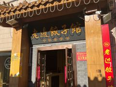 -老边饺子馆(东单店)