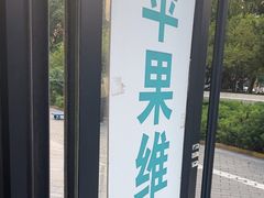 -苹果维修服务(三里屯店)