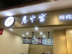 门面-慈宁宫鲜炖燕窝(文一物美店)