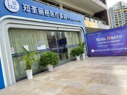 -郑荃丽格医疗美容