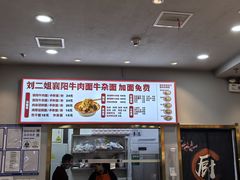 -刘二姐襄阳牛肉面(鸟巢店)