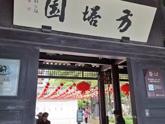 -常熟方塔园