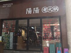 -阳阳老火锅(小南门店)