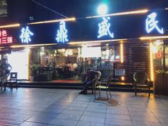 -徐鼎盛民间菜(南坪后堡店)