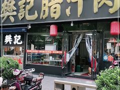 门面-樊记腊汁肉(竹笆市总店)