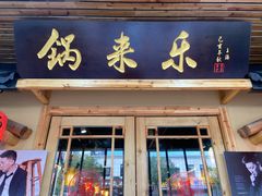 门面-锅来乐地锅鸡(安亭店)