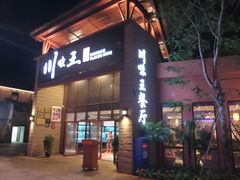 门面-南海渔家•海鲜•正宗海南菜(海棠湾店)