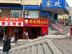 -安发瞧麻辣烫(总店)