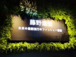-藤野造型