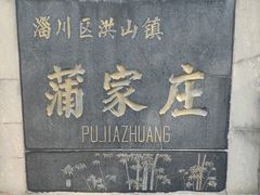-淄博聊斋城景区