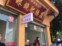 门面-眼镜肥肠店(振兴街店)