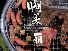 -啊美丽炭火烤肉(滑翔一店)