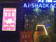 门面-阿记烧烤(大兴新区店)
