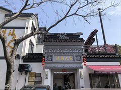 -旺山·浪头人家