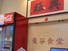 -曼谷食堂·泰国家庭料理(丹桂路店)