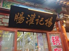 -杨记灌肠(食品街店)