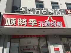-顺鹅季·非遗烧鹅(六道口店)