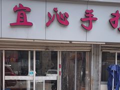 -宜沁手打面