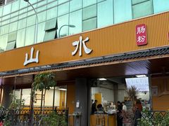 -山水肠粉(盐田店)