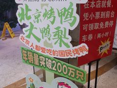 -大鸭梨烤鸭(房山店)