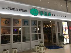 -添运来(茶园奥园广场店)