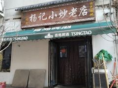 -杨记小炒老店