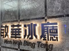 -敏华冰厅(天河城店)