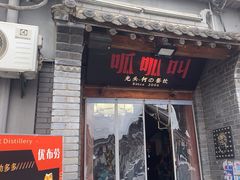 -呱呱叫民俗风味主题餐厅(沣峪口店)