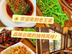 -隔壁老王·家常云南菜(花巷店)