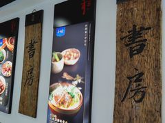 -和府捞面(领展购物广场京通店)