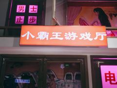 门面-马路牙子烧烤音乐酒馆(望京店)