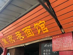门面-焦家巷面馆
