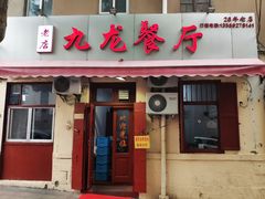 门面-九龙餐厅(大沽路店)