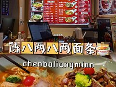 -陳八两面家(滨江天街店)