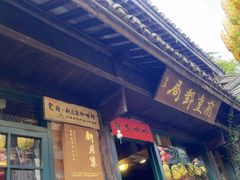 -新月集庭院咖啡馆(老邮局店)