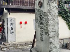 -小河直街历史文化街区