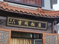 -吉同饭店(绿地·香榭丽公馆店)