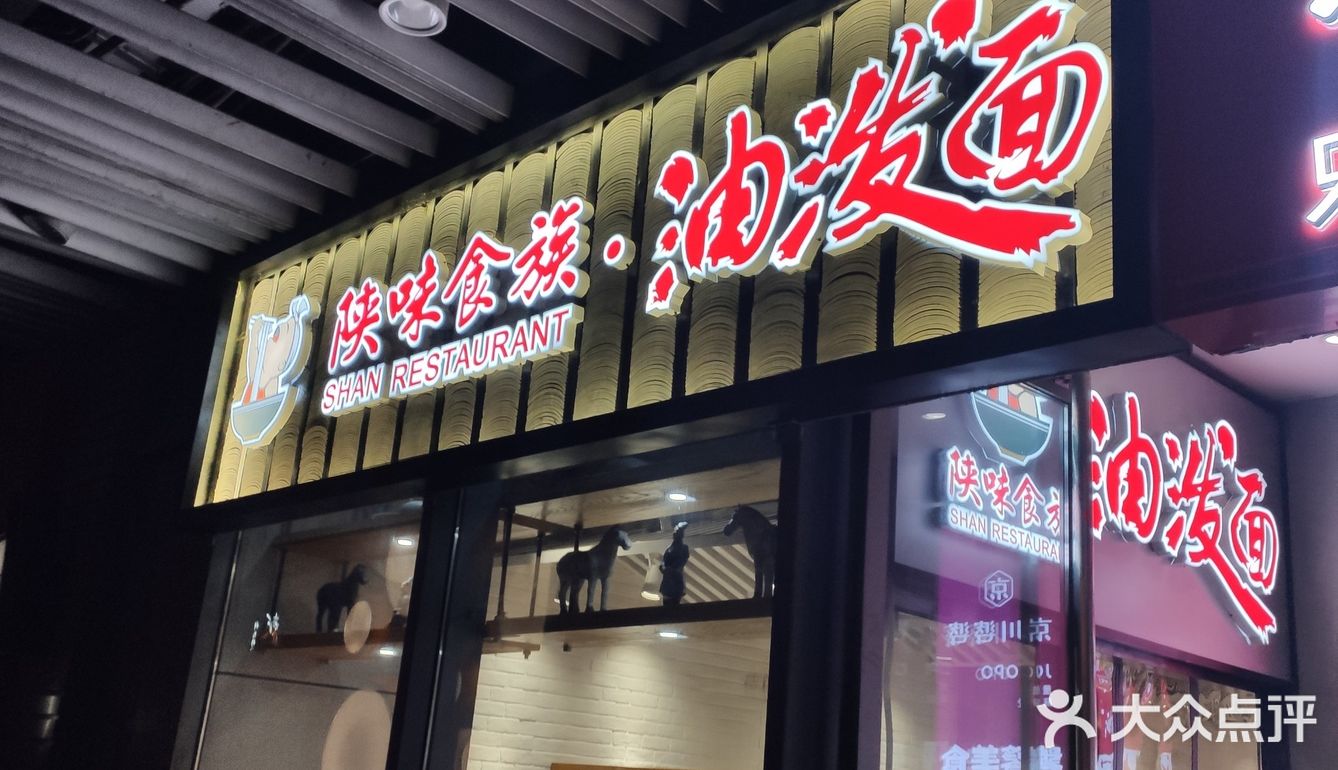 招牌油泼面是那种裤带面,筋斗有嚼劲,配上几种小青菜和料