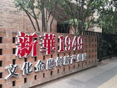 -新华1949文化金融创新产业园-停车场