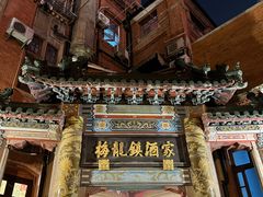 -梅龙镇酒家(南京西路总店)
