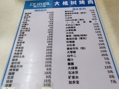 菜单-大槐树烤肉馆