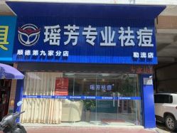点击看大图 -瑶芳·痘院士专业祛痘·皮肤管理