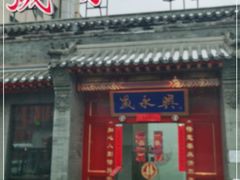 门面-晟永興烤鸭店(五道口店)
