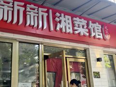 -新新湘菜馆(新中街二条店)
