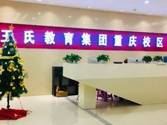 -CGWANG王氏教育(重庆校区)