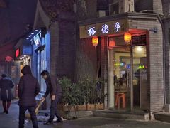 门面-裕德孚·非遗手切涮羊肉(东直门内大街店)