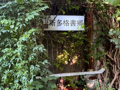 -斯多格书乡(北京大学畅春园店)