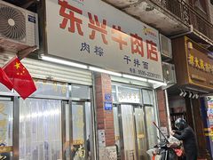 -东兴牛肉店(庄府巷店)
