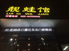 -靓蛙馆