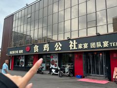 -食鸡公社辣子鸡·潍坊菜·烧烤